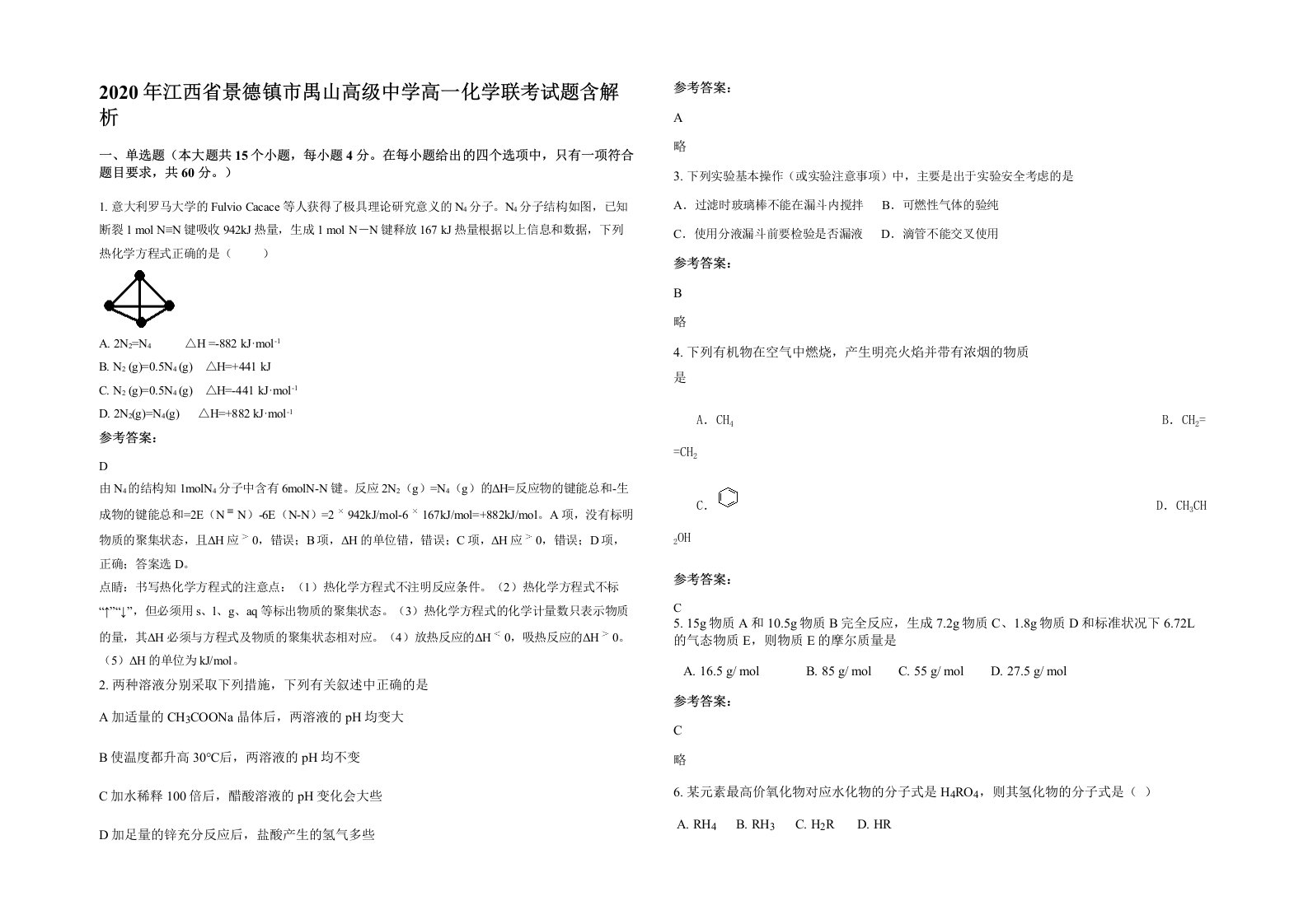 2020年江西省景德镇市禺山高级中学高一化学联考试题含解析