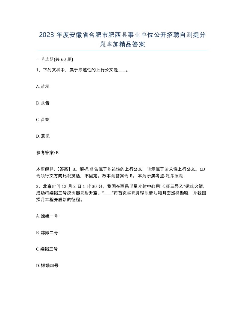 2023年度安徽省合肥市肥西县事业单位公开招聘自测提分题库加答案