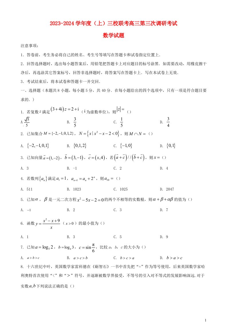 黑龙江省佳木斯市三校联考2024届高三数学上学期第三次调研考试含解析