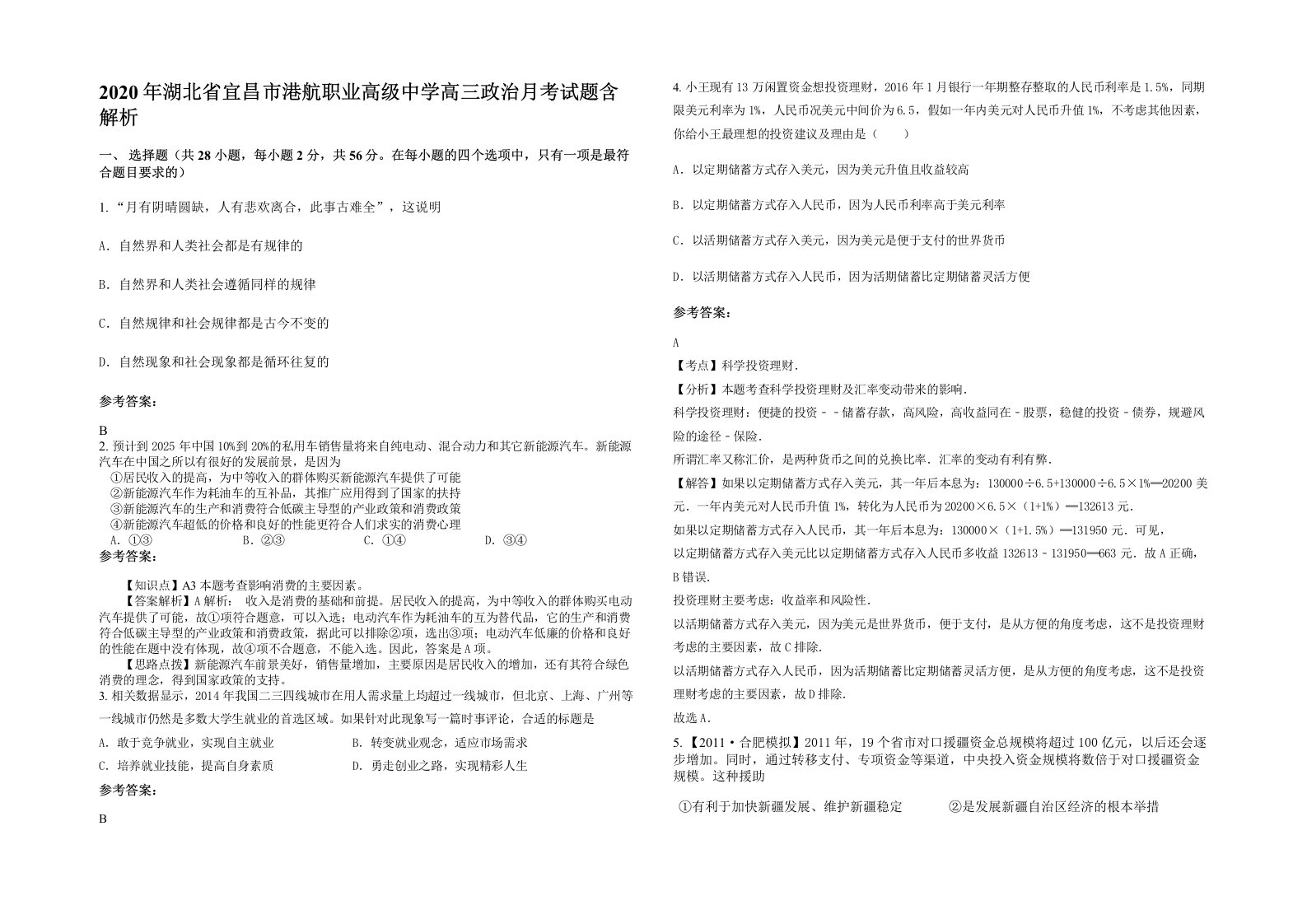 2020年湖北省宜昌市港航职业高级中学高三政治月考试题含解析