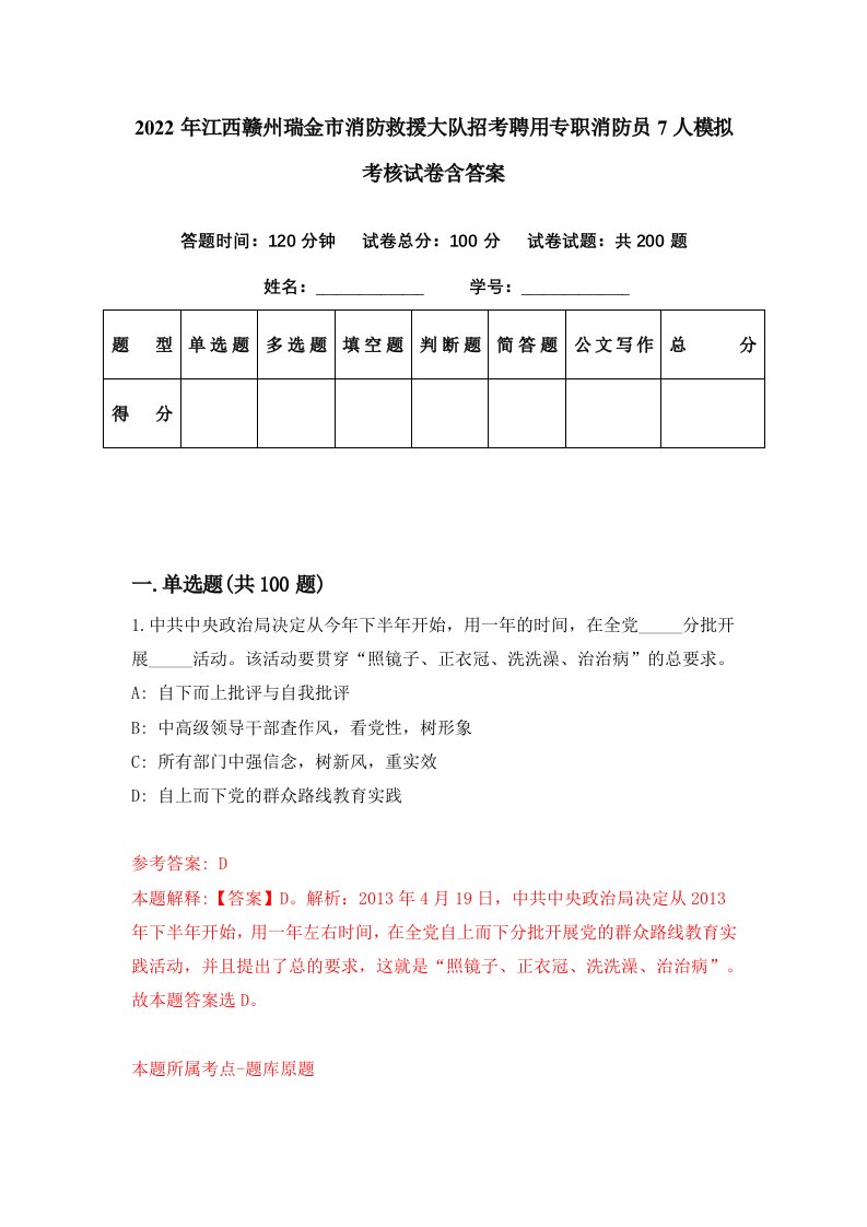 2022年江西赣州瑞金市消防救援大队招考聘用专职消防员7人模拟考核试卷含答案4