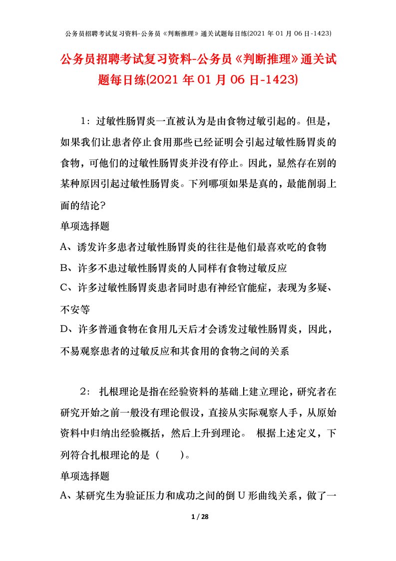 公务员招聘考试复习资料-公务员判断推理通关试题每日练2021年01月06日-1423