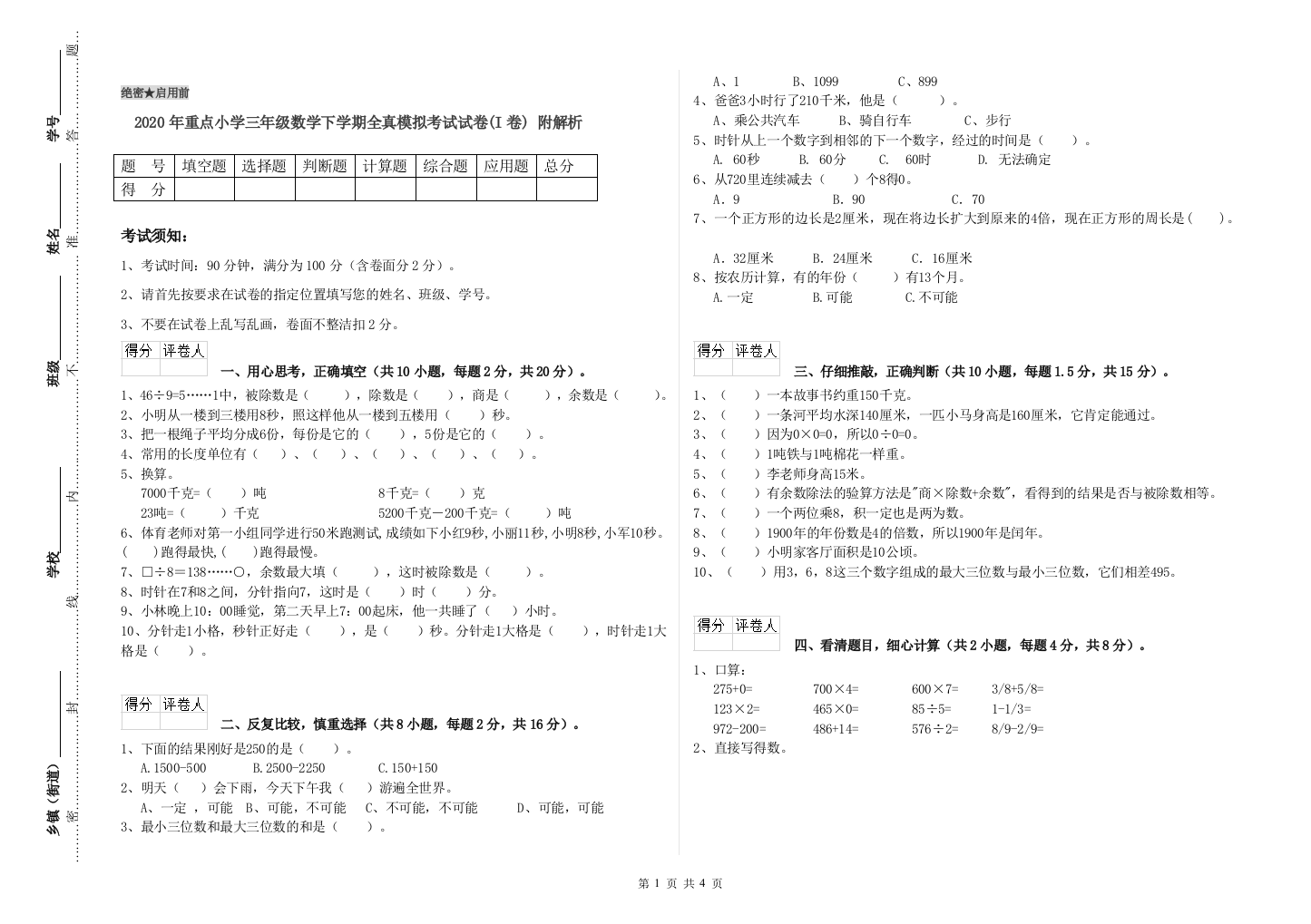 2020年重点小学三年级数学下学期全真模拟考试试卷(I卷)-附解析