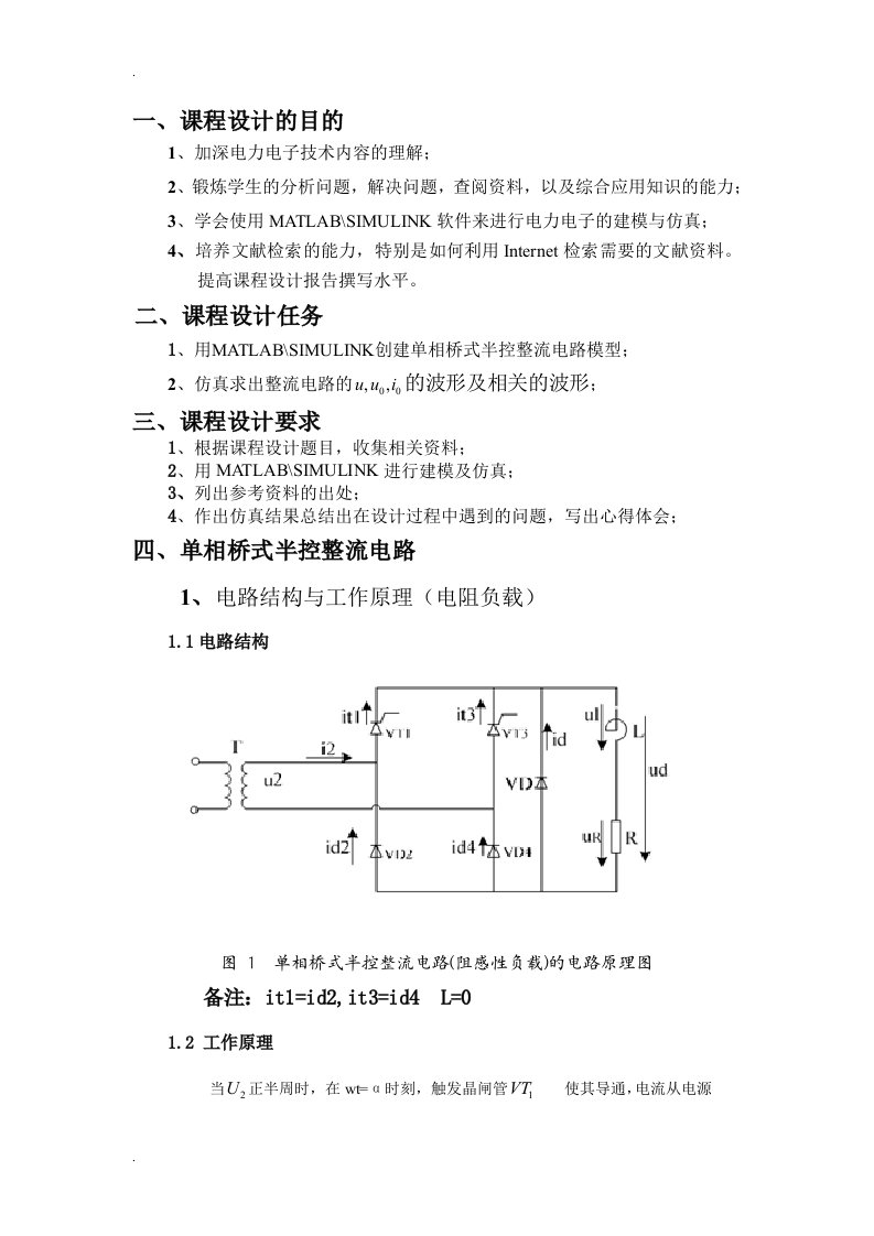 单相桥式半控整流电路matlab仿真课程设计