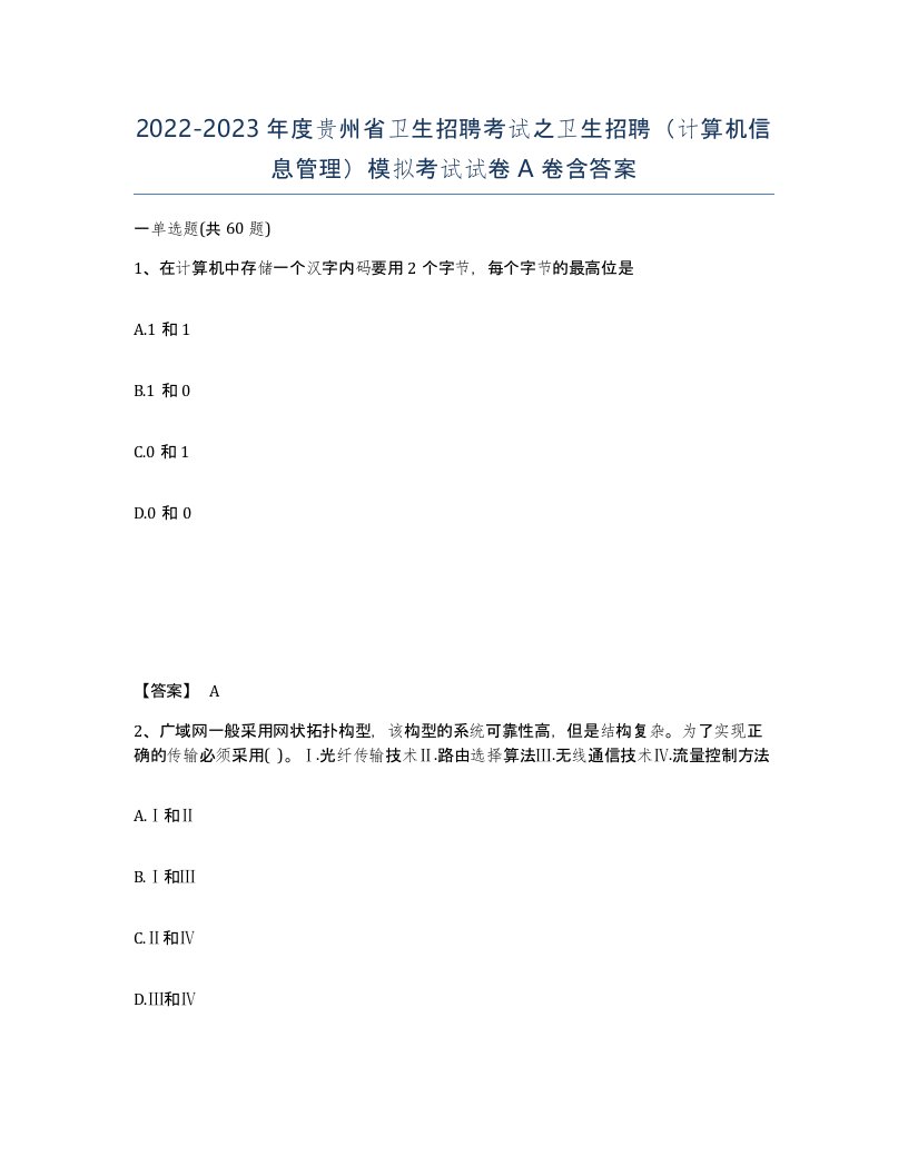 2022-2023年度贵州省卫生招聘考试之卫生招聘计算机信息管理模拟考试试卷A卷含答案