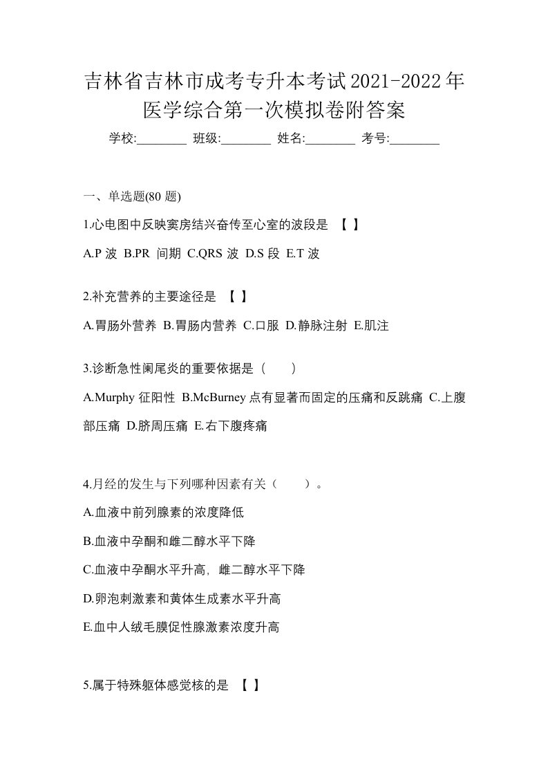 吉林省吉林市成考专升本考试2021-2022年医学综合第一次模拟卷附答案