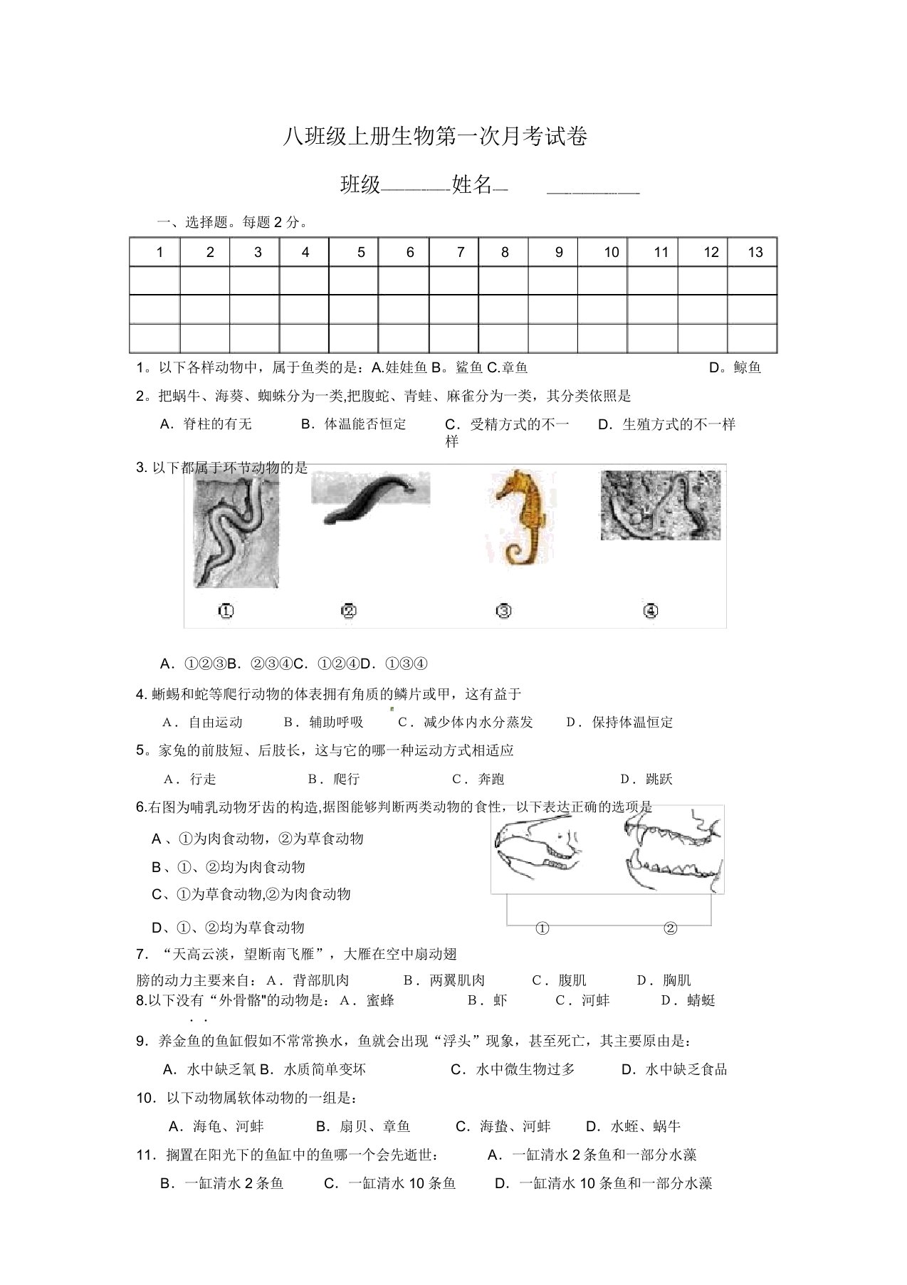 八年级上册生物第一次月考试卷