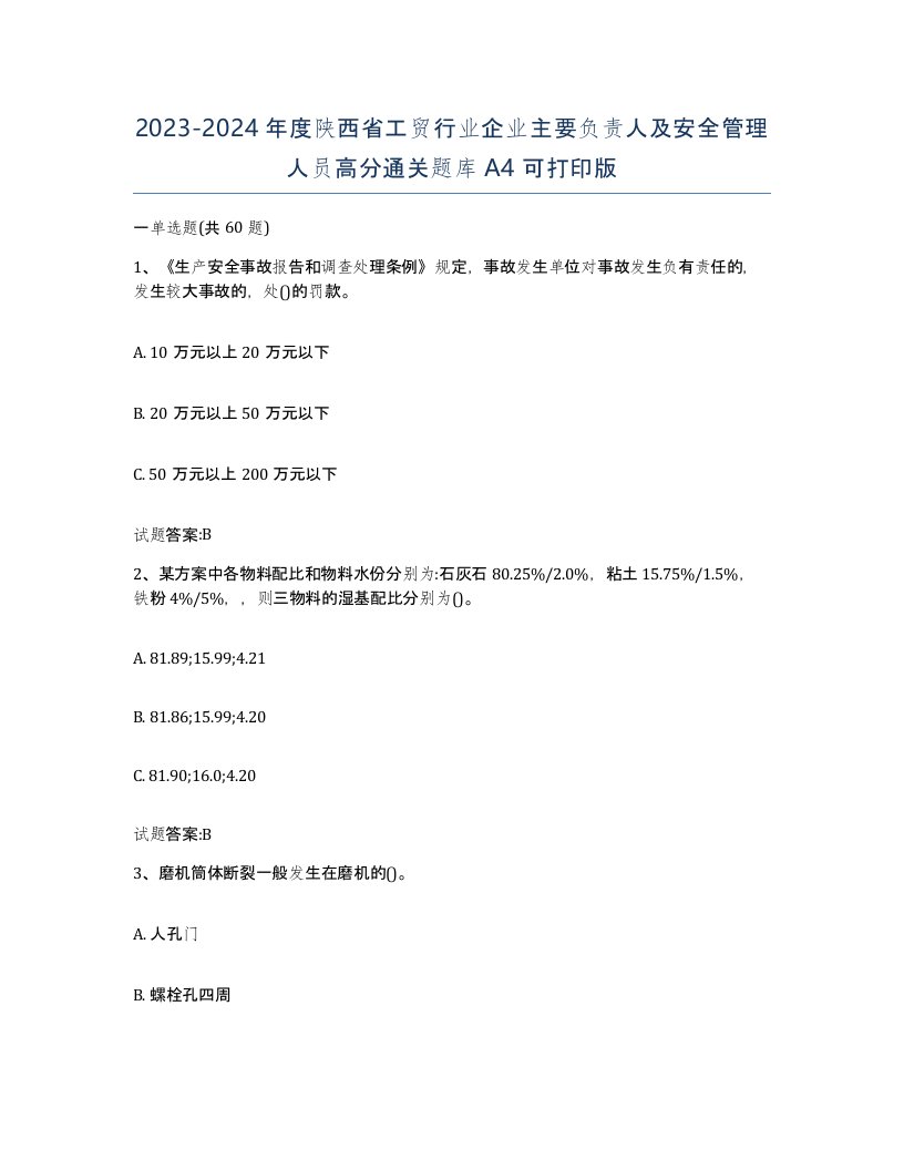 20232024年度陕西省工贸行业企业主要负责人及安全管理人员高分通关题库A4可打印版