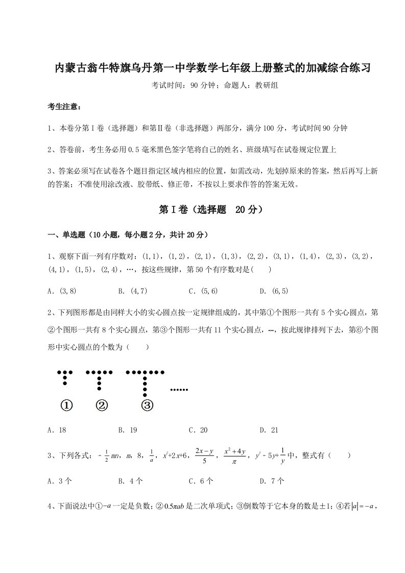 2023-2024学年内蒙古翁牛特旗乌丹第一中学数学七年级上册整式的加减综合练习试题（含解析）