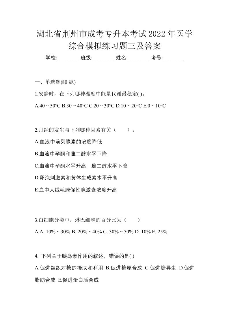 湖北省荆州市成考专升本考试2022年医学综合模拟练习题三及答案