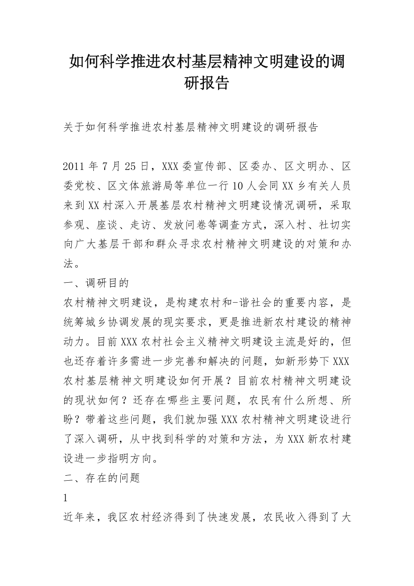 如何科学推进农村基层精神文明建设的调研报告