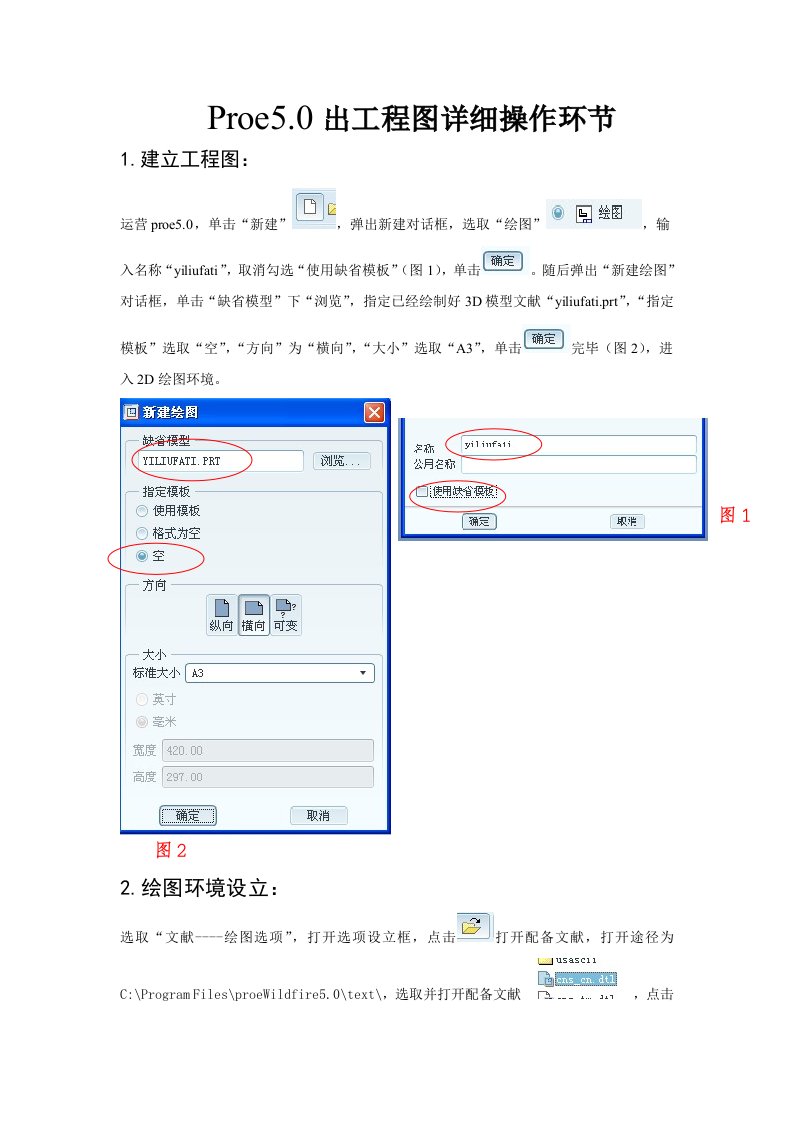 Proe5.0出工程图详细操作步骤