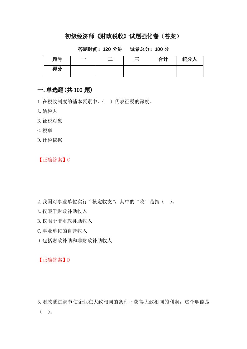 初级经济师财政税收试题强化卷答案第43次