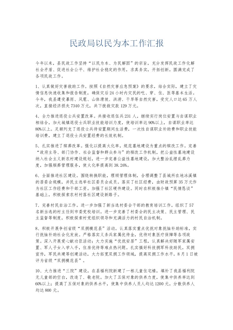 总结报告民政局以民为本工作汇报