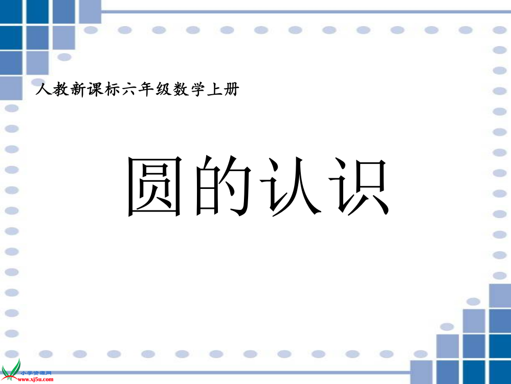 人教新课标数学六年级上册《圆的认识7》PPT课件