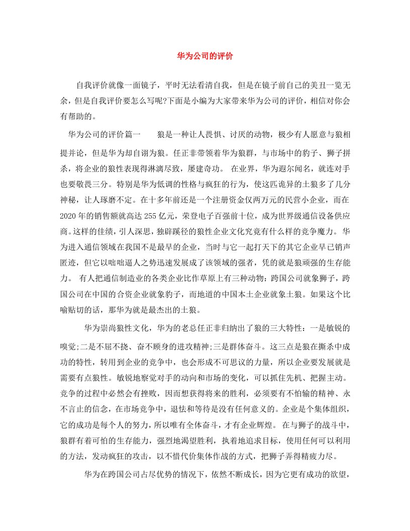 精选华为公司的评价