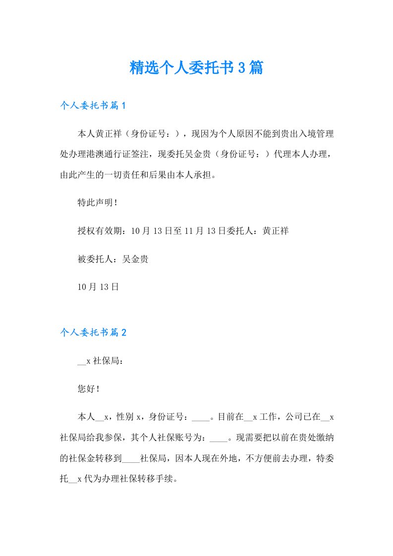 精选个人委托书3篇