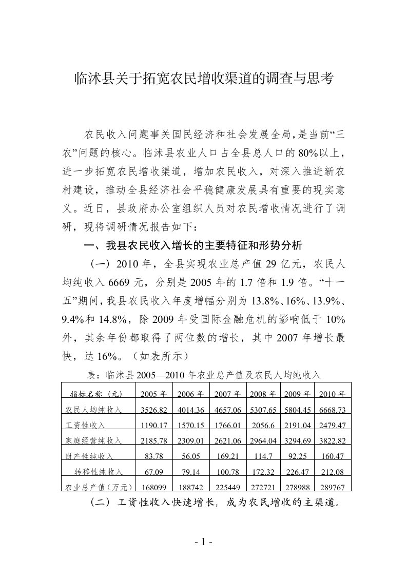 关于拓宽农民增收渠道的调查与思考(投稿)