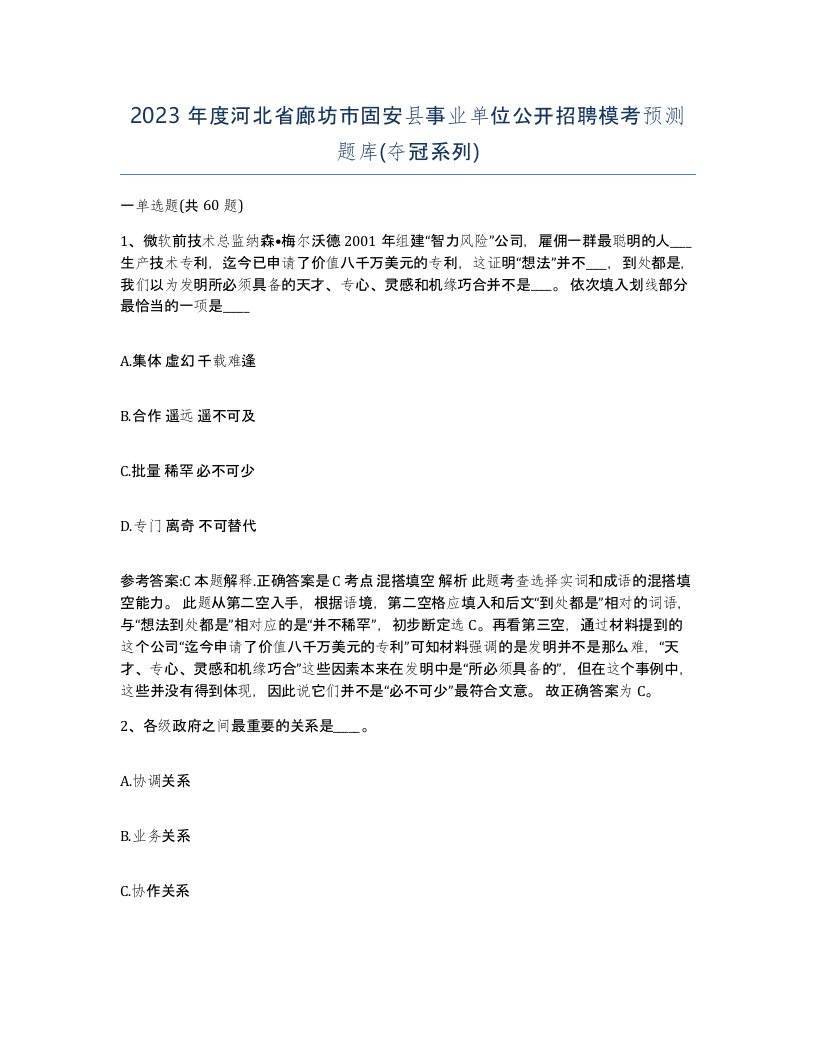 2023年度河北省廊坊市固安县事业单位公开招聘模考预测题库夺冠系列