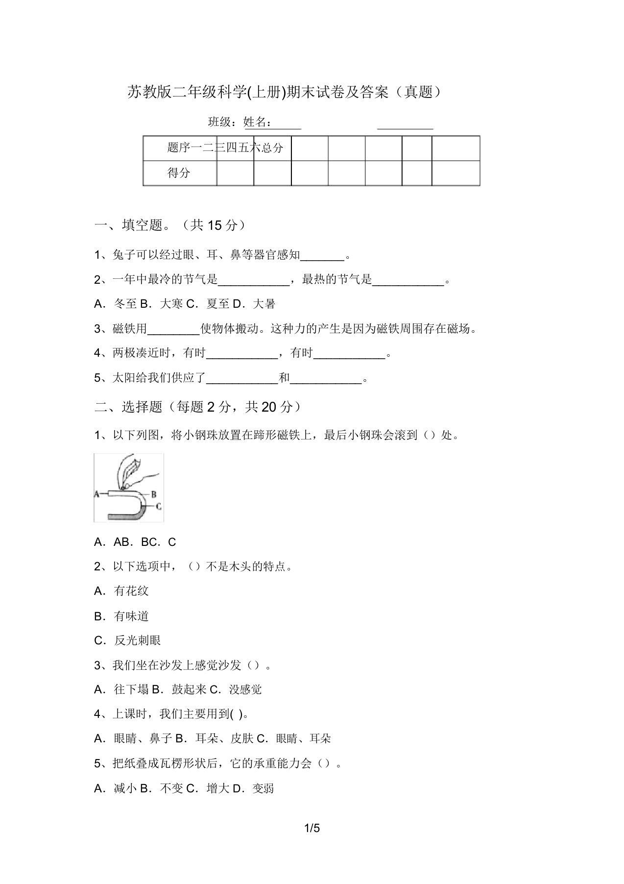 苏教版二年级科学(上册)期末试卷及答案(真题)