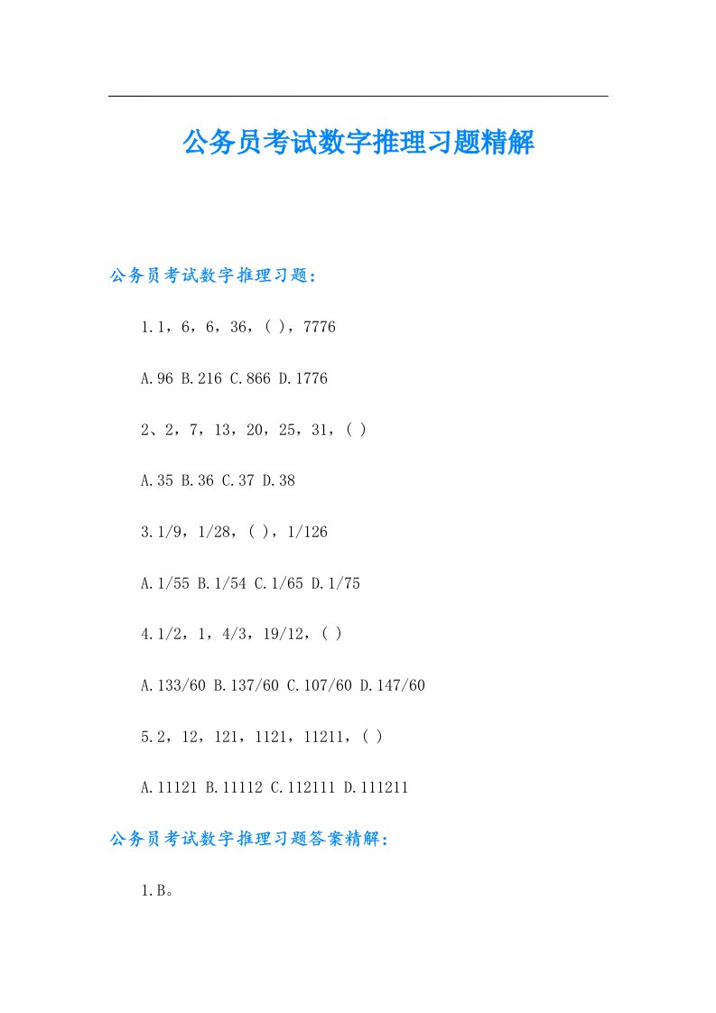 公务员考试数字推理习题精解