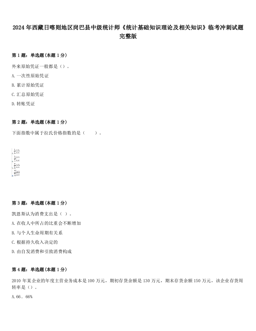 2024年西藏日喀则地区岗巴县中级统计师《统计基础知识理论及相关知识》临考冲刺试题完整版