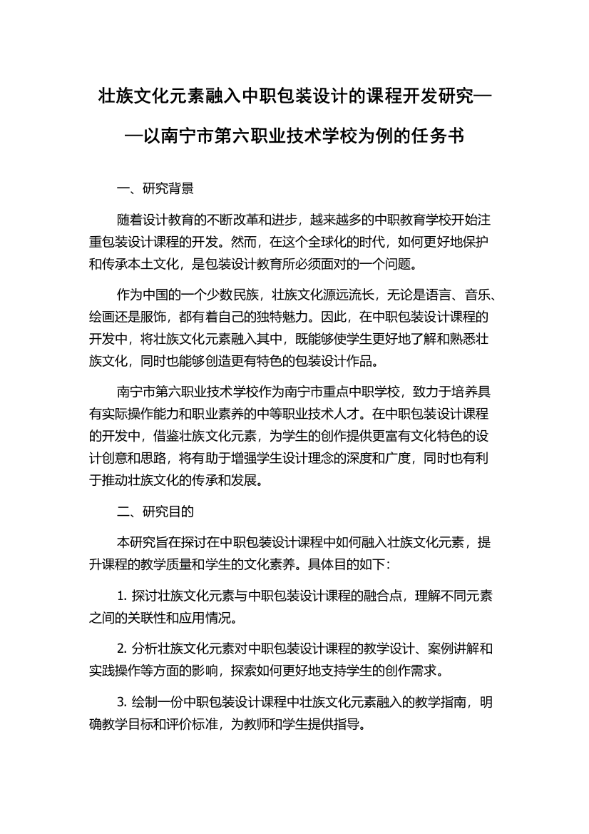 壮族文化元素融入中职包装设计的课程开发研究——以南宁市第六职业技术学校为例的任务书