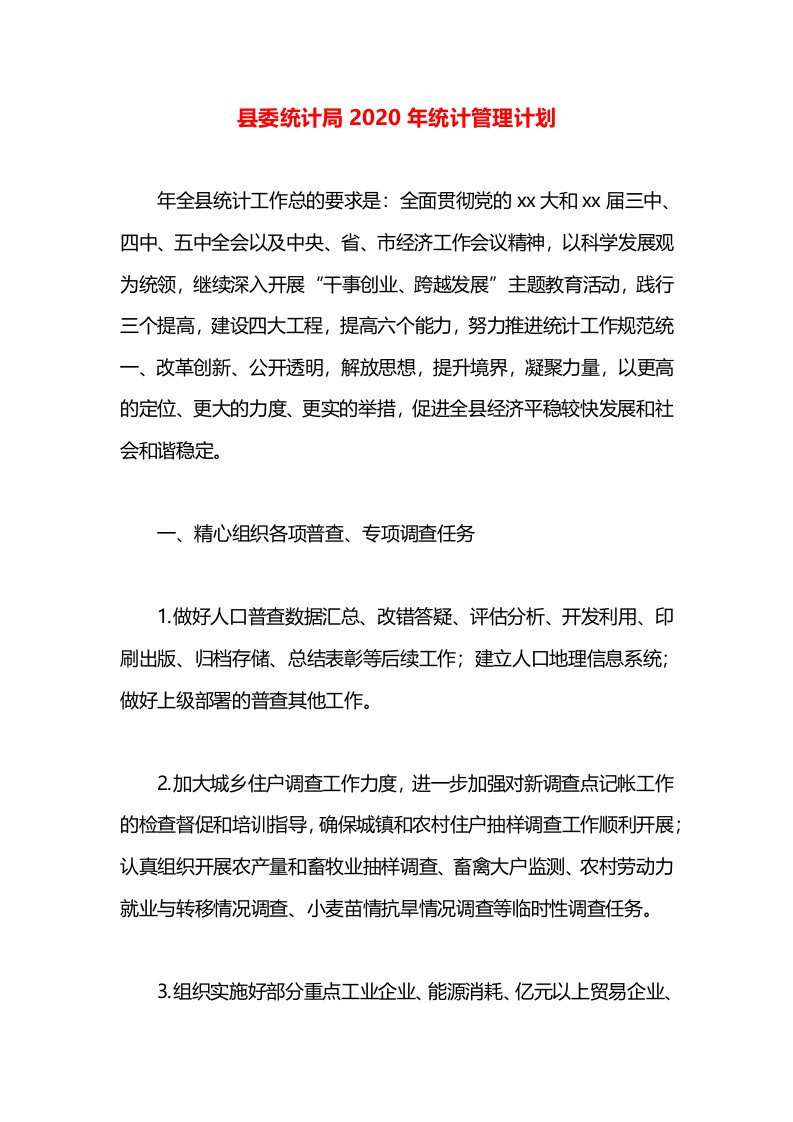 县委统计局2020年统计管理计划