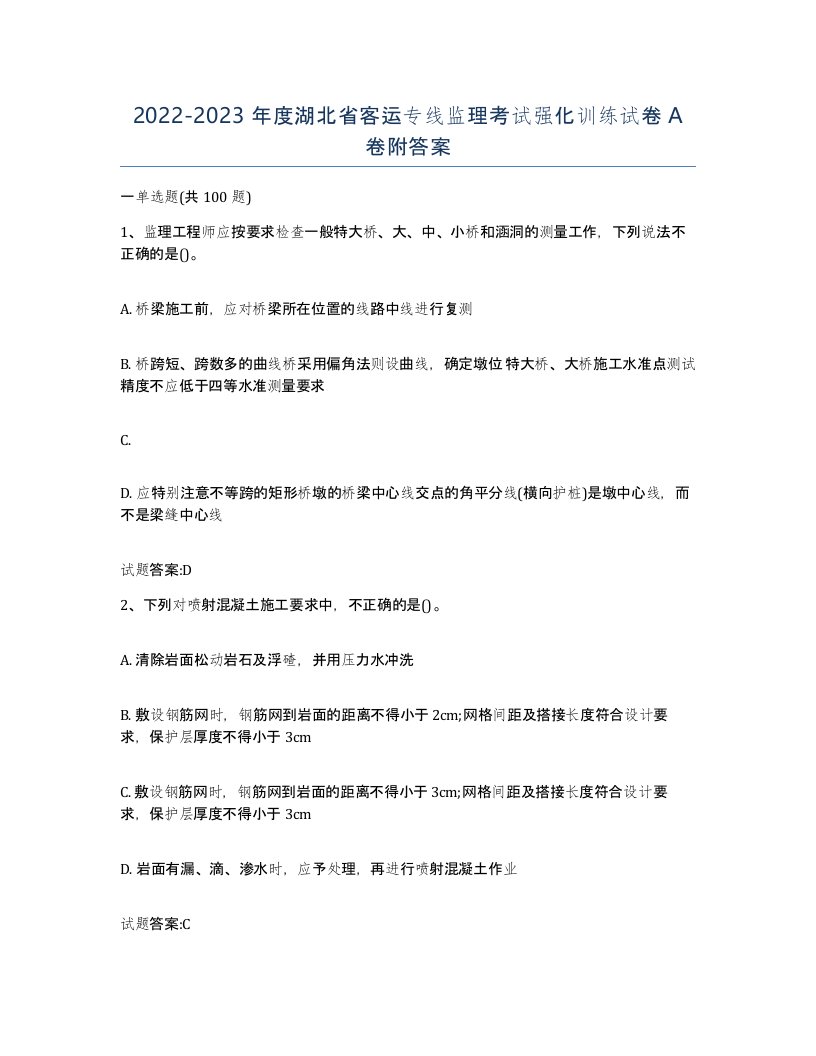 20222023年度湖北省客运专线监理考试强化训练试卷A卷附答案