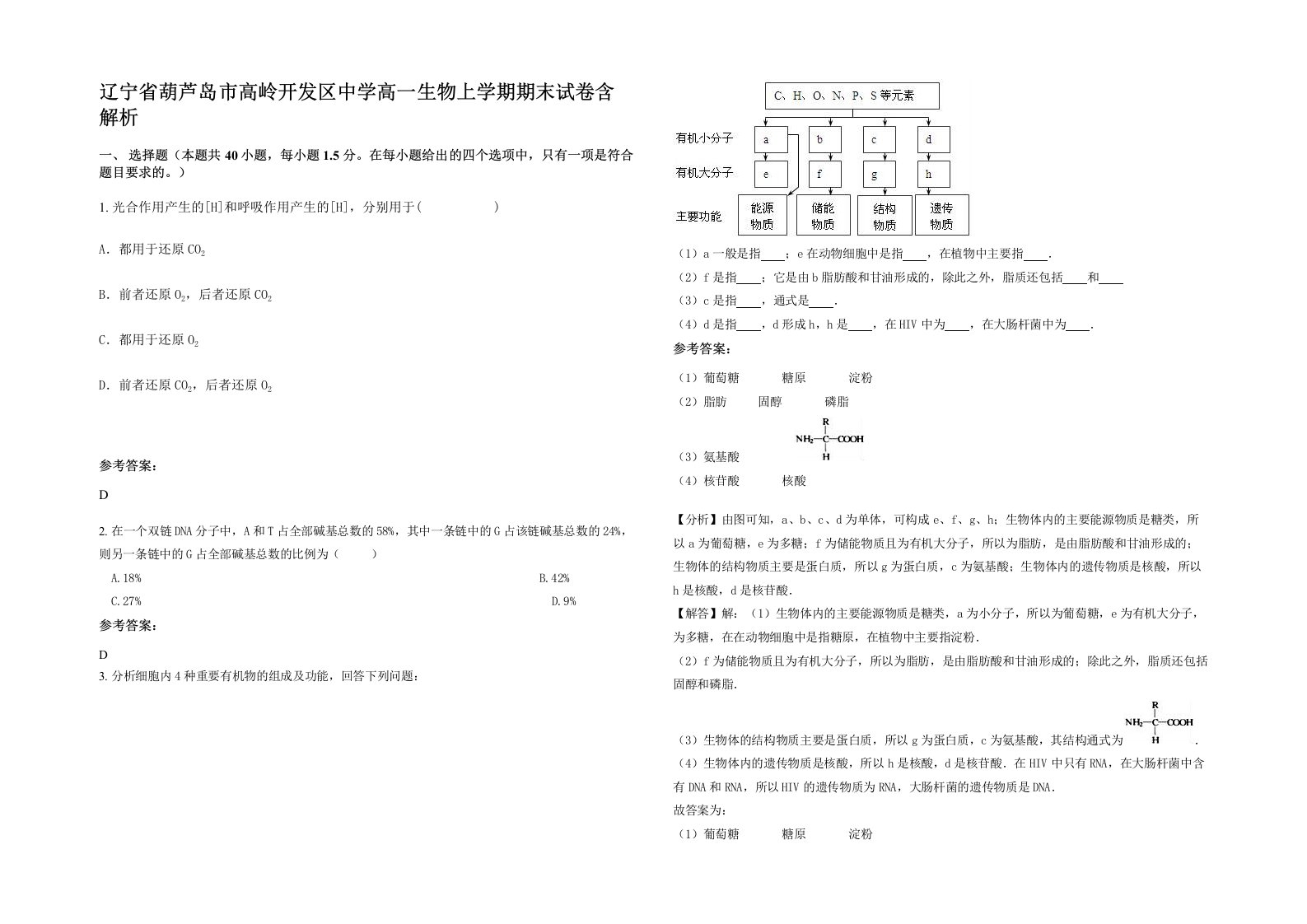 辽宁省葫芦岛市高岭开发区中学高一生物上学期期末试卷含解析