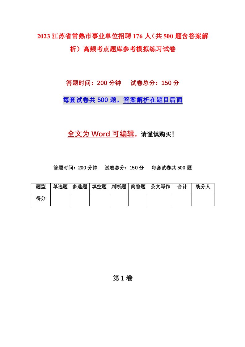 2023江苏省常熟市事业单位招聘176人共500题含答案解析高频考点题库参考模拟练习试卷