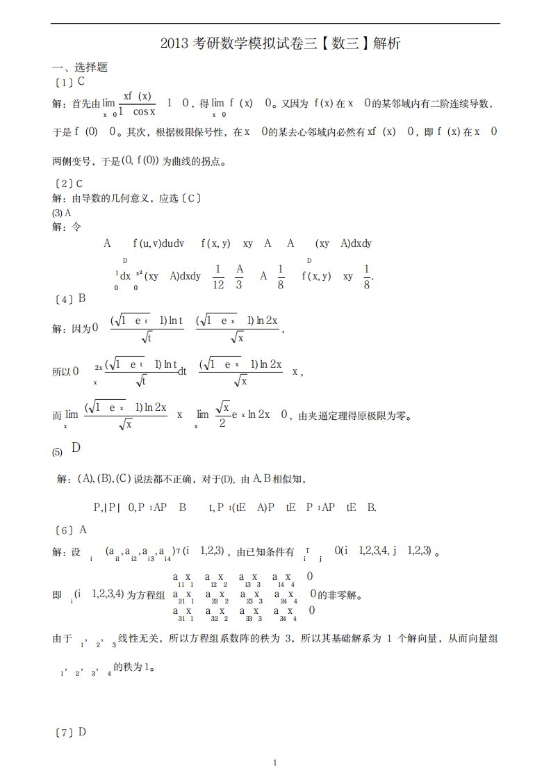 2023年考研数学模拟卷数三3超详细解析答案