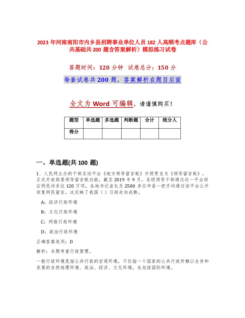 2023年河南南阳市内乡县招聘事业单位人员182人高频考点题库公共基础共200题含答案解析模拟练习试卷