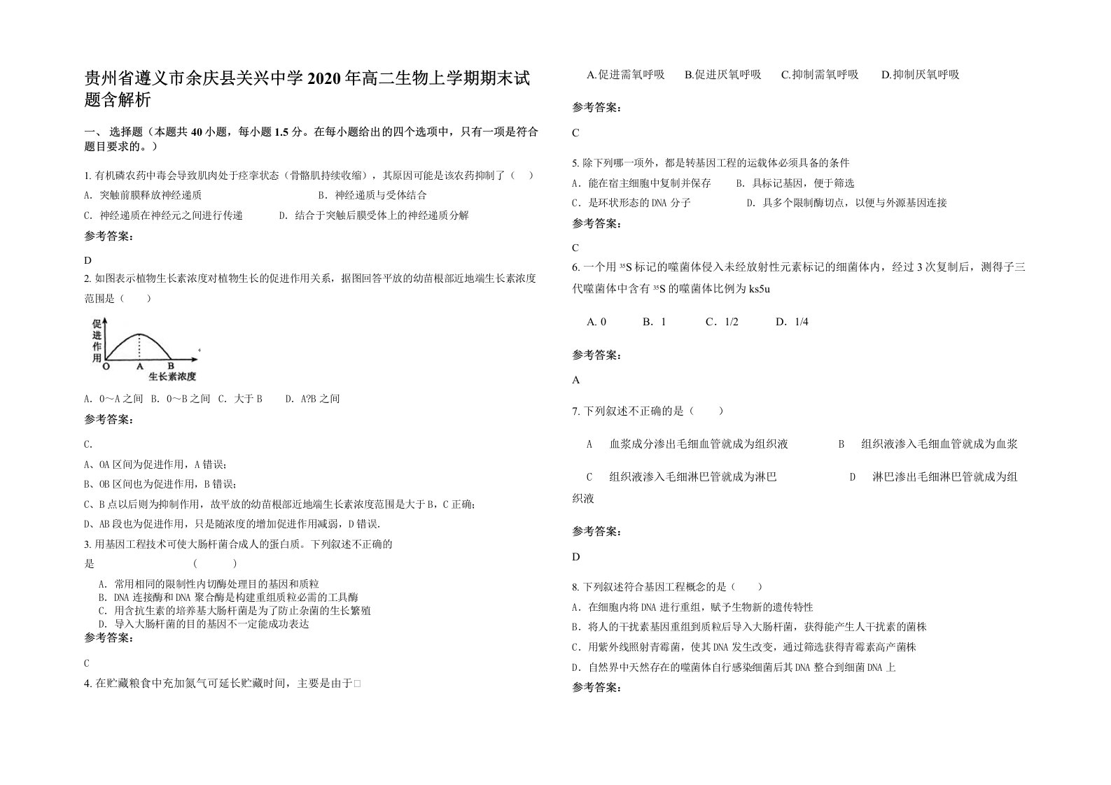 贵州省遵义市余庆县关兴中学2020年高二生物上学期期末试题含解析