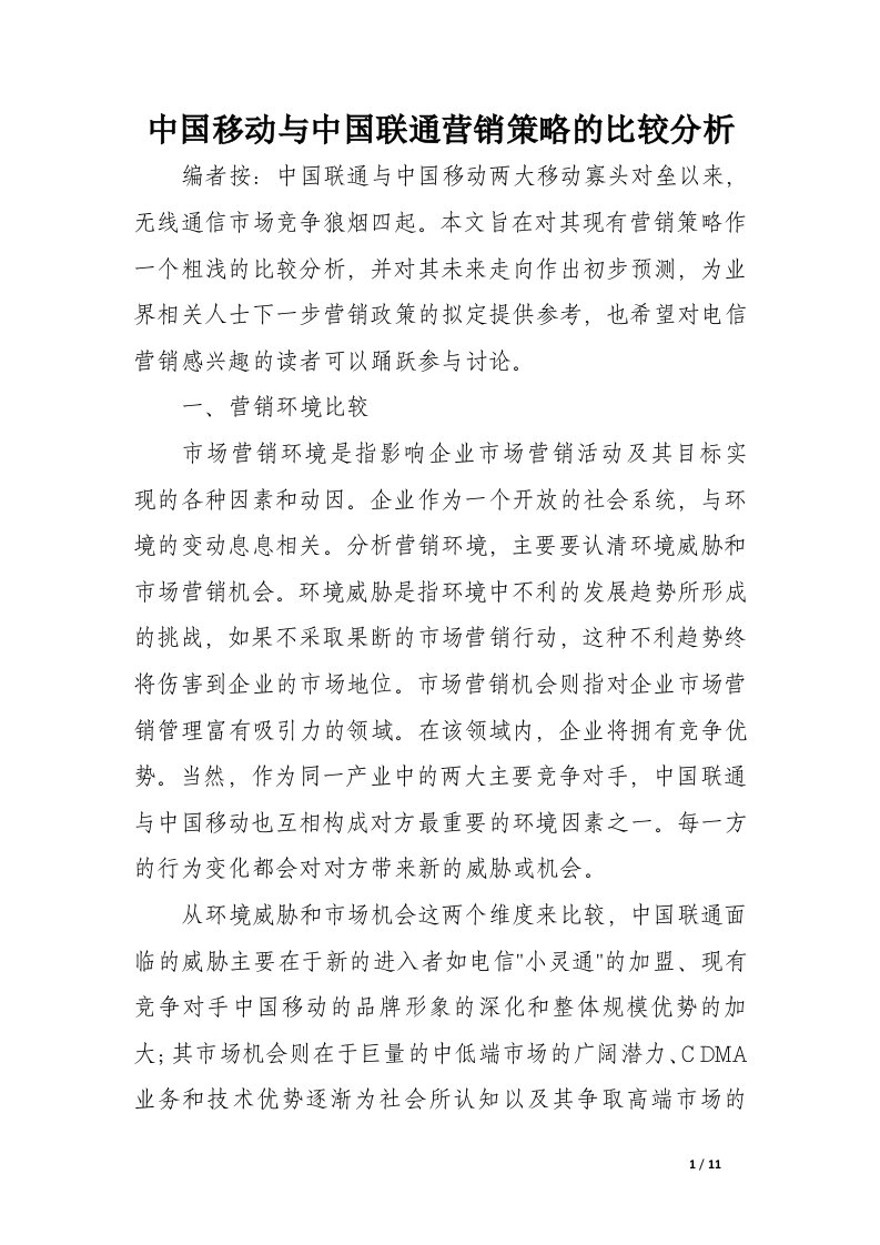 中国移动与中国联通营销策略的比较分析