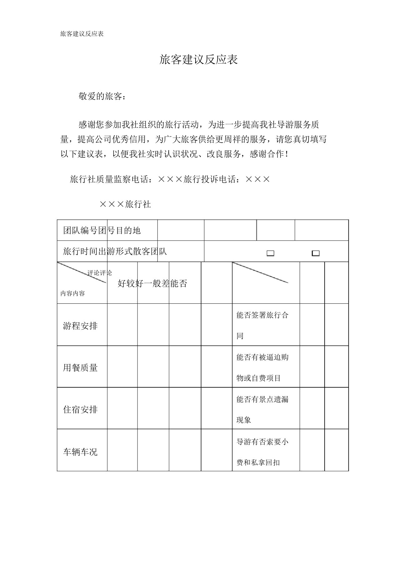 游客意见反馈表格