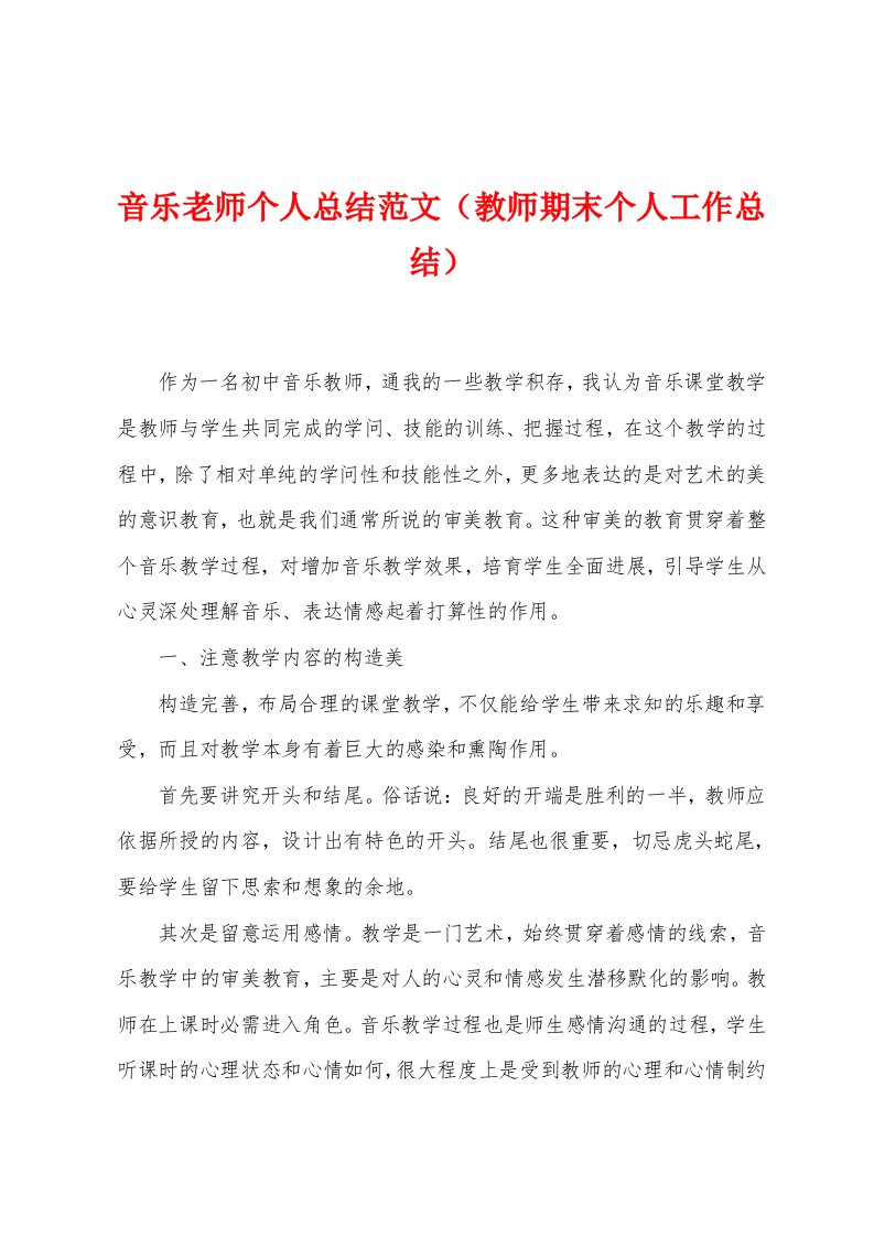 音乐老师个人总结范文（教师期末个人工作总结）