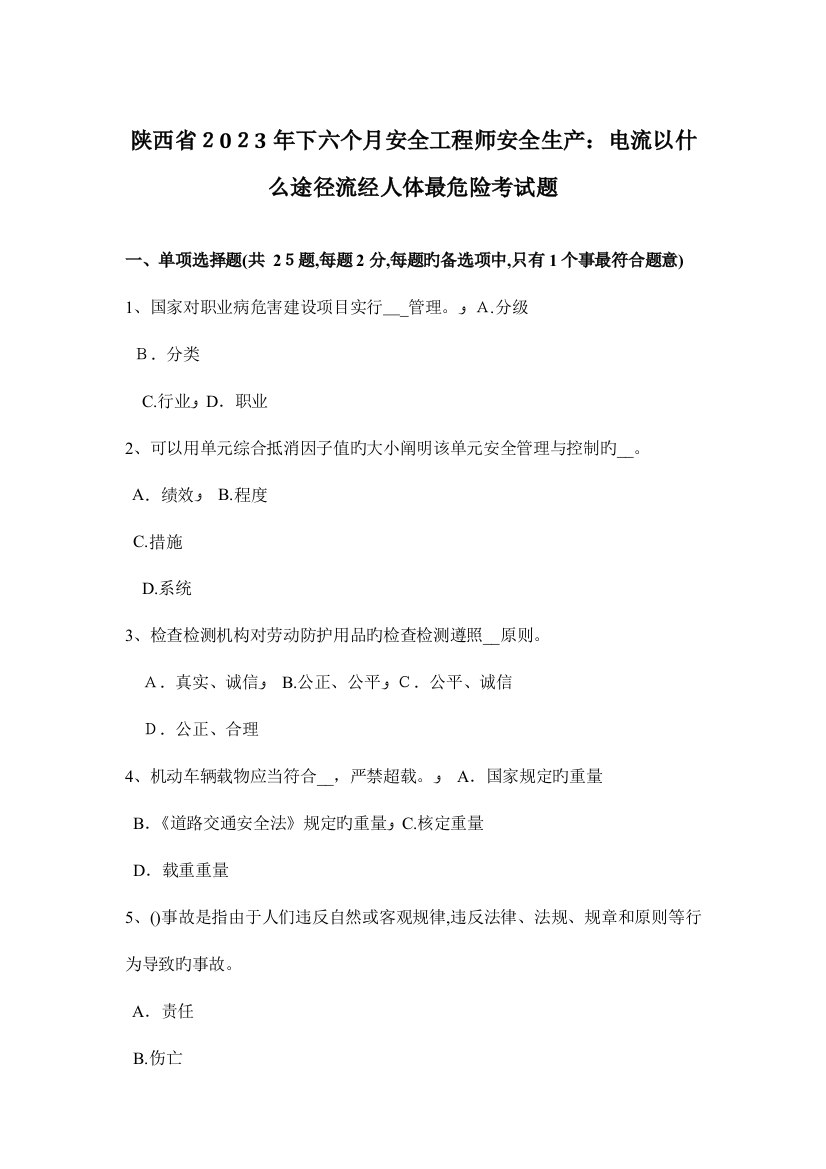 2023年陕西省下半年安全工程师安全生产电流以什么路径流经人体最危险考试题