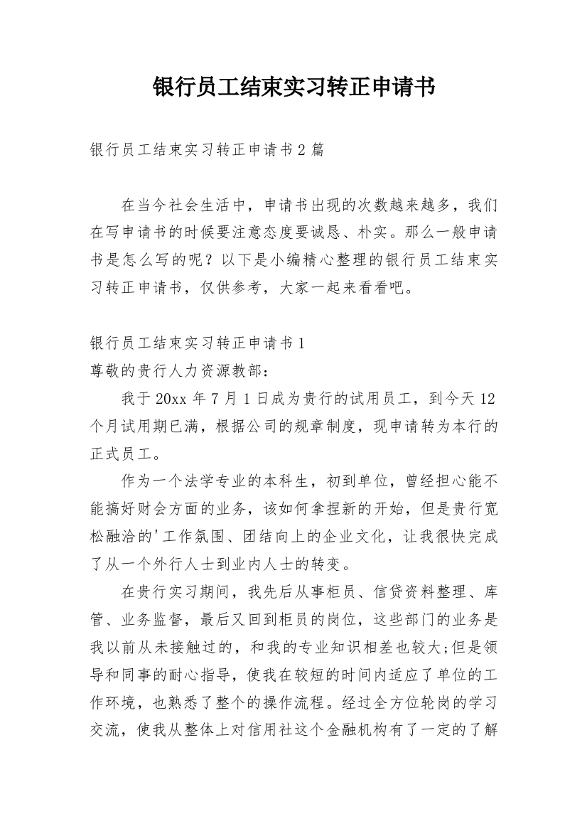 银行员工结束实习转正申请书_1