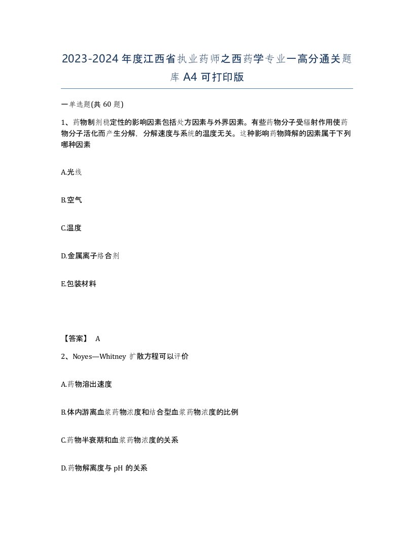 2023-2024年度江西省执业药师之西药学专业一高分通关题库A4可打印版