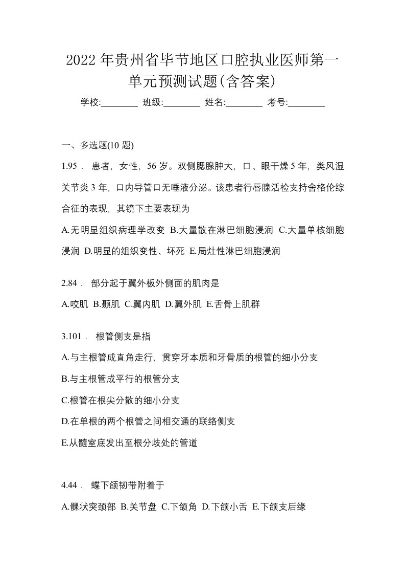 2022年贵州省毕节地区口腔执业医师第一单元预测试题含答案