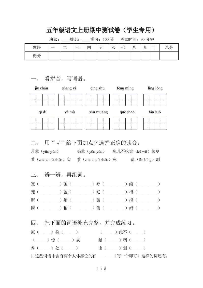 五年级语文上册期中测试卷(学生专用)