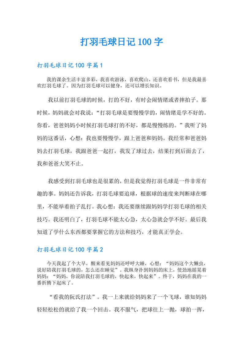 打羽毛球日记100字