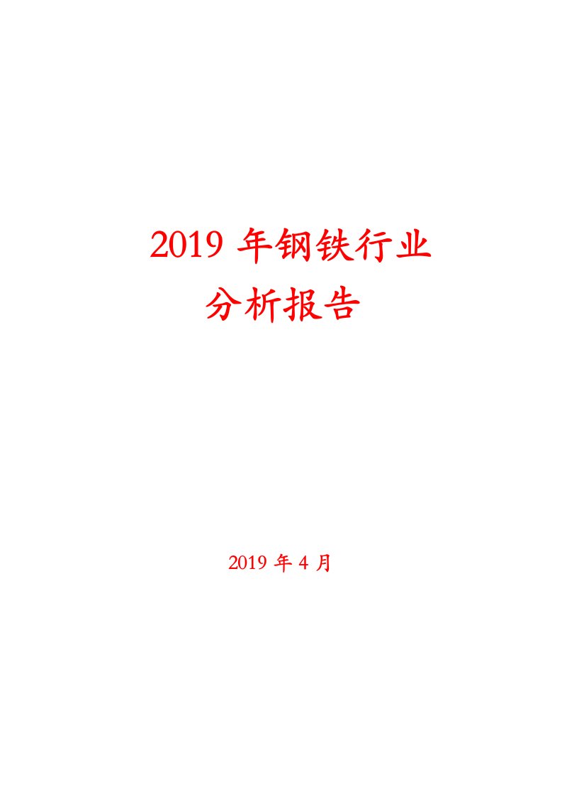 2019年钢铁行业分析报告