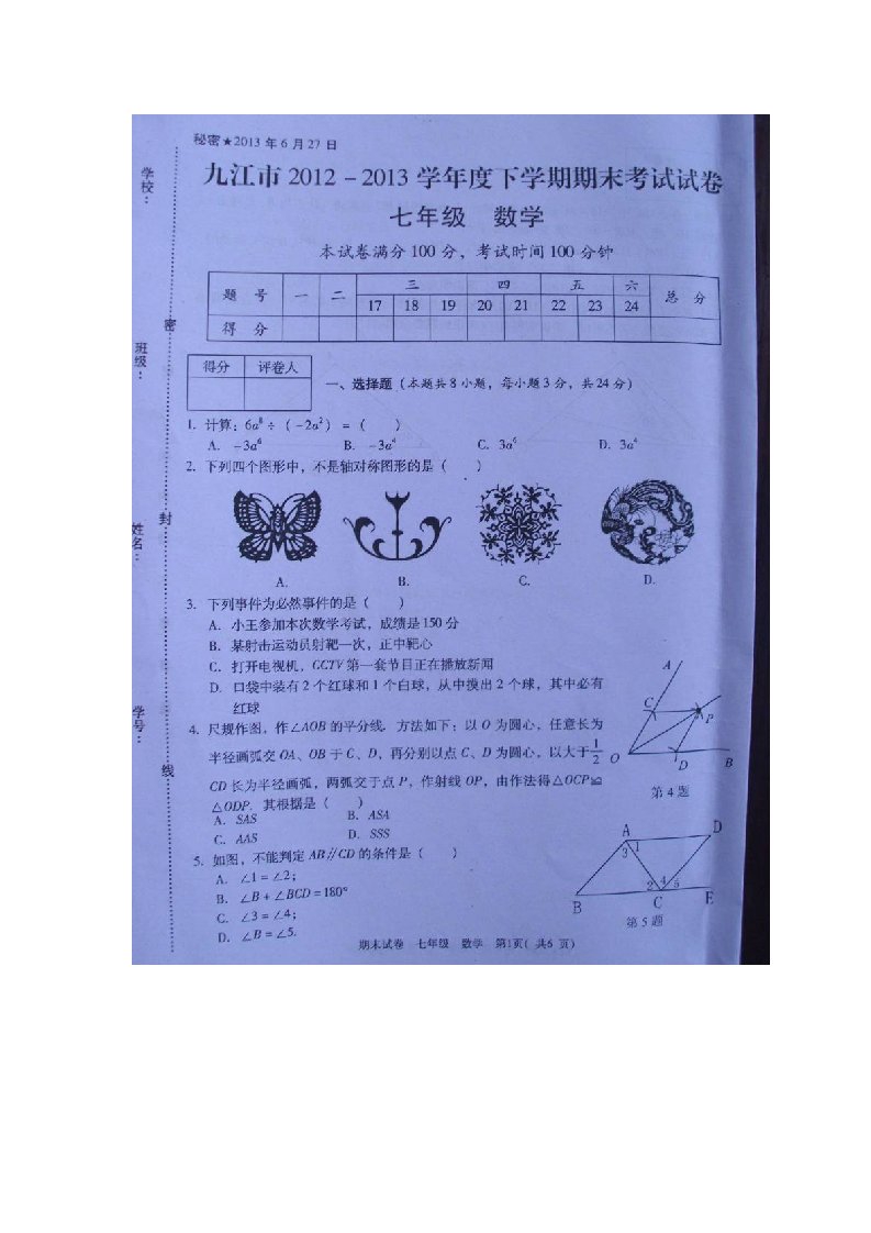 江西省九江市七级数学下学期期末考试试题（扫描版）