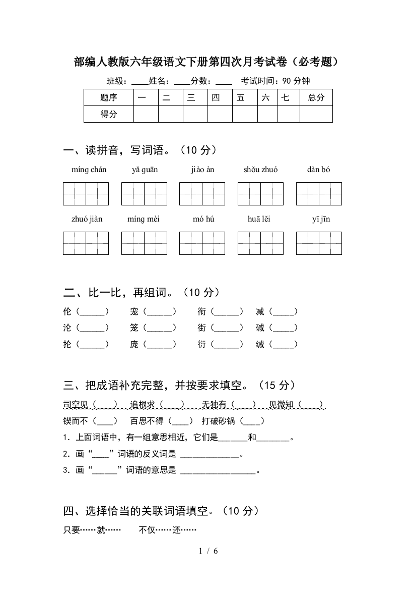 部编人教版六年级语文下册第四次月考试卷(必考题)