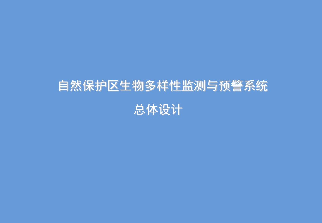 自然保护区生物多样性监测与预警系统