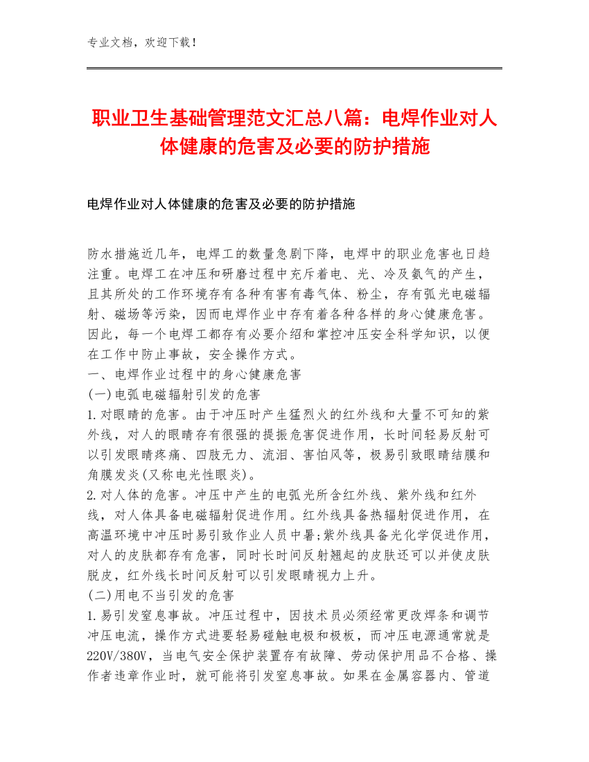 职业卫生基础管理范文汇总八篇：电焊作业对人体健康的危害及必要的防护措施