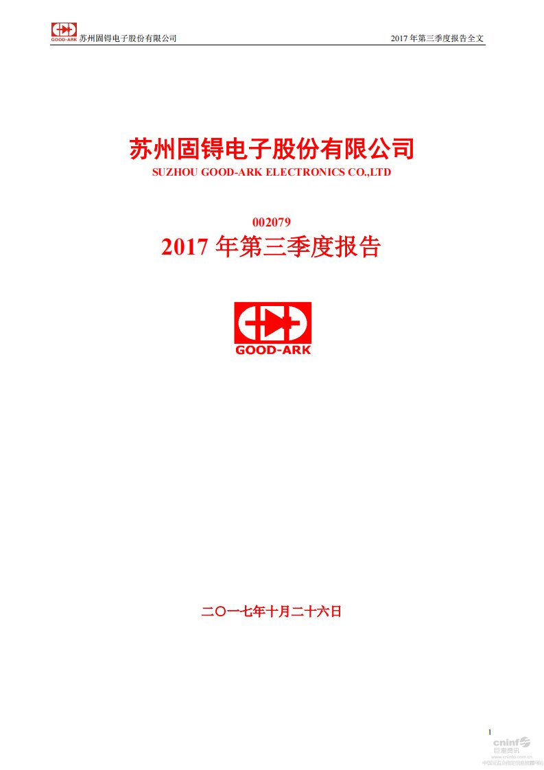 深交所-苏州固锝：2017年第三季度报告全文-20171026