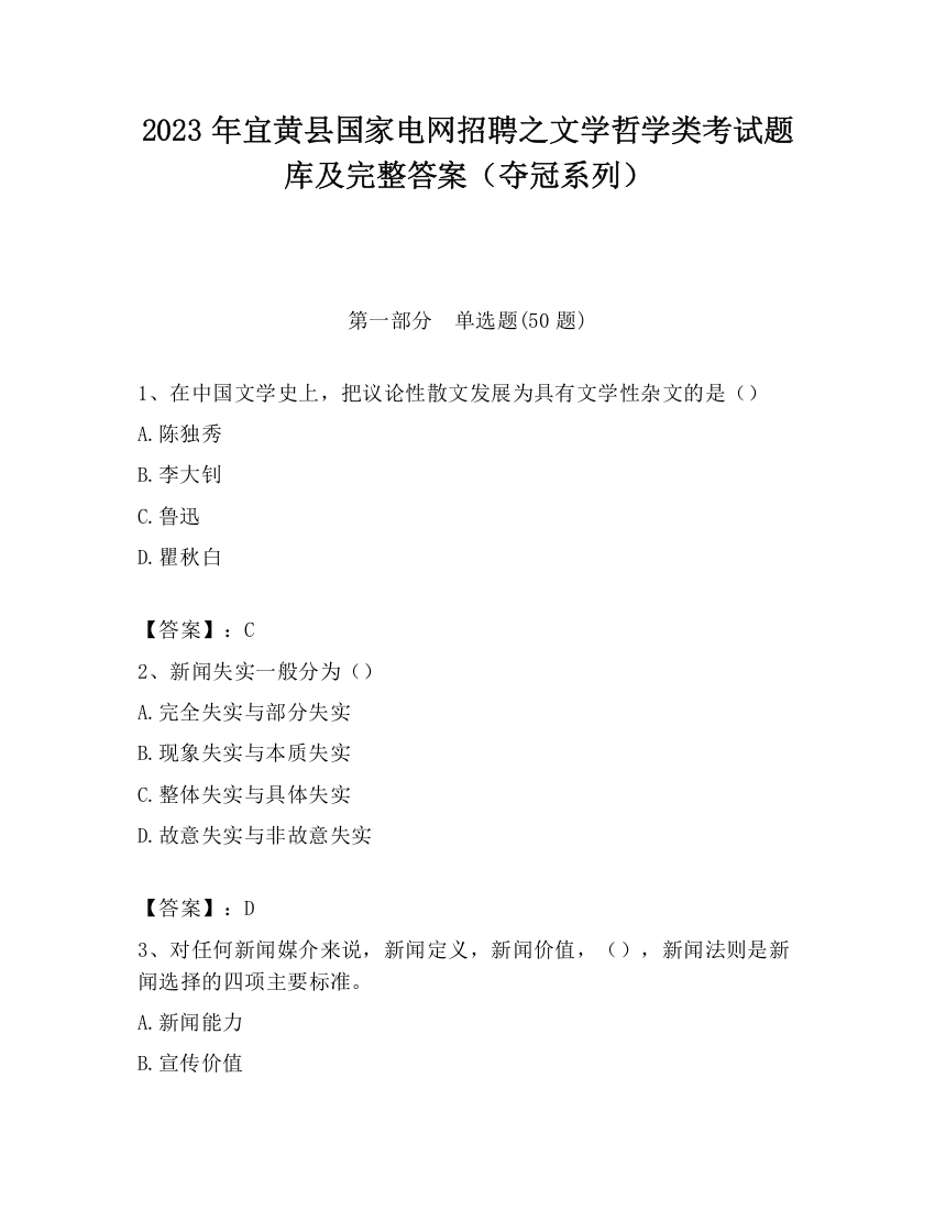 2023年宜黄县国家电网招聘之文学哲学类考试题库及完整答案（夺冠系列）